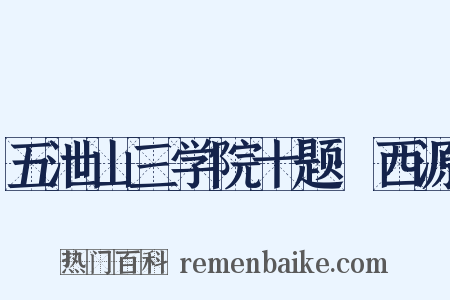 五泄山三学院十题·西源是什么意思的图片